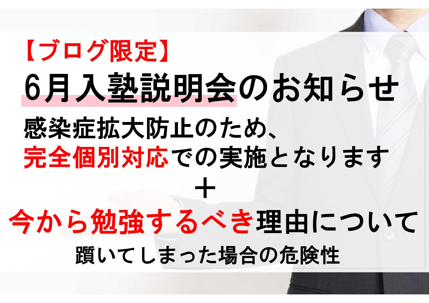 6月説明会のお知らせ 今から勉強を始めるべき理由 春名数学塾 旧春名英語塾中等部